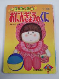 おにんぎょうのくに