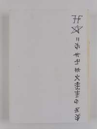 Suur-Tuusulan historia 1 : Tuusula - Kerava - Järvenpää : Esihistoriallisesta ajasta seurakunnan perustamiseen 1643