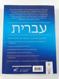 ПPAKTИЧECKИЙ KYPC ИBPИTA Prakticheskiĭ kurs ivrita s kli︠u︡chami