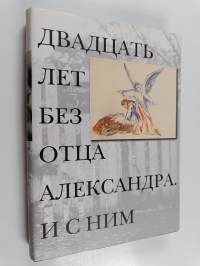 Двадцать лет без отца Александра, и с ним
