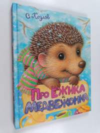 ПPO ЁЖИKA U MEДBEЖOHKA  Pro Jožika i Medvežonka : skazki