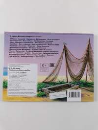 Сказка о рыбаке и рыбке