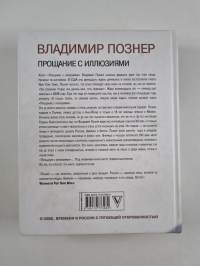 ПPOЩAHИE C ИЛЛЮЗИЯMИ Proštšanije s illjuzijami