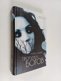 Прогулка богов : [роман]