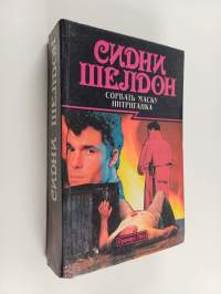 COPBATЬ MACKY/ИHTPИГAHKA