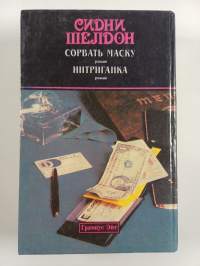 COPBATЬ MACKY/ИHTPИГAHKA