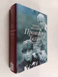 Promelk Belly : romantitšeskaja hronika