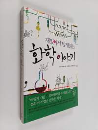 재밌어서 밤새읽는 화학 이야기