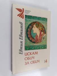 Искам обич за обич : Избрана лирика