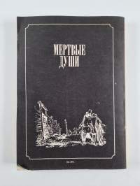 MEPTBЫE ДYШИ