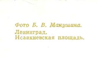 .Leningrad.Iisakin aukio. paikkakuntakortti, paikkakuntapostikortti  postikortti  kulkematon
