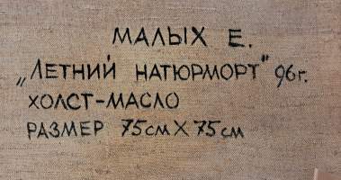 Upea suuri öljyvärimaalaus "Kesäinen asetelma"  (Taulut, taide, kuvataide, ulkomainen taide)