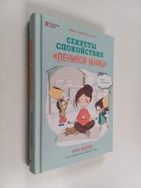 Секреты спокойствия "Ленивой мамы" = Sekrety spokojstvija "Lenivoj mamy"