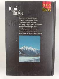 Сочинения Юрий Визбор 1 = Sočinenija. Jurij Vizbor 1