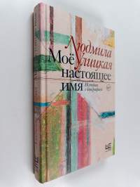 Моё настоящее имя : истории с биографией = Mojo nastojaschee imja : Istorii s biografiej
