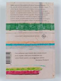 Моё настоящее имя : истории с биографией = Mojo nastojaschee imja : Istorii s biografiej