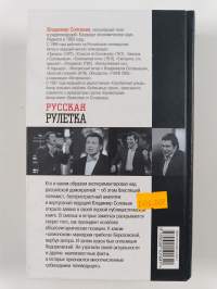 Русская рулетка : заметки на полях новой истории