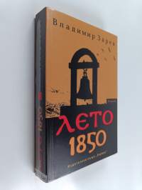 Лето 1850 : роман
