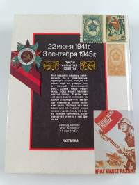 Кто был кто В Великoй Отечественнoй войнe 1941-1945?