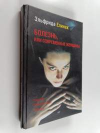 Болезнь, или Современные женщины