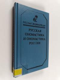 Русская ономастика и ономастика России : Словарь