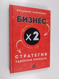 Бизнес х 2 - Стратегия удвоения прибыли (signeerattu)