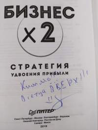 Бизнес х 2 - Стратегия удвоения прибыли (signeerattu)