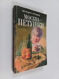 Москва - Петушки