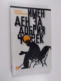 Имен ден за добрия, човек