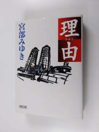 理由