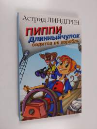 Пеппи Длинныйчулок : садитcя нa корабль - повесть-сказка