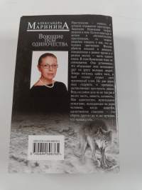 Воюштшие псы одинотшества = Vojuštšie psy odinotšestva