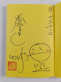 春風亭一之輔の、いちのいちのいち (signeerattu)
