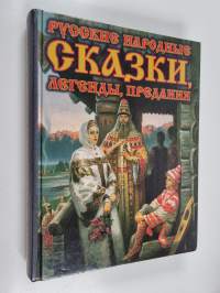 Русские народные скази, легенды, предания - книга для семейного чтения