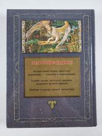 Русские народные скази, легенды, предания - книга для семейного чтения