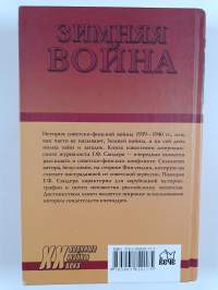 Зимняя война 1939-1940