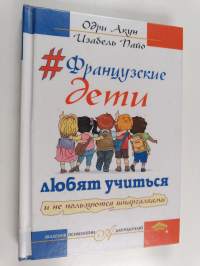 французские дети любям учимься и не пользуюмся шпаргалами