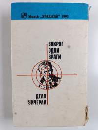 Дело Уичерли :вокруг одни враги
