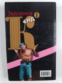 задорнов енд Zadornov i K : end - Zadornov i K