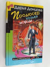 Продюсер козьей морды - роман ; Стриптиз Жар-птицы : главы из нового романа