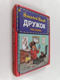 Дружок - рассказы