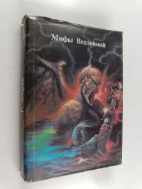 мифы вселенной