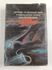 мифы вселенной