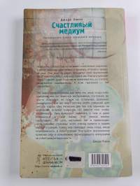Счастливый медиум - пробуждение вашей природной интуиции : [перевод]