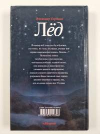 Лёд - Ljod