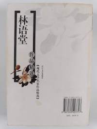 林语堂作品精选