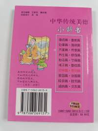 中华传统美德小辞书 - 处事篇·施政篇
