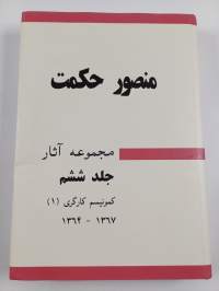 آثار جمع آوری شده = Collected works : Volume 6