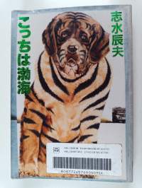 こちらは望海 = Kotchi wa bokkai