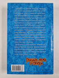 Рыцарь лома и топора - роман